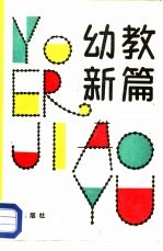 幼教新篇  全国托幼先进单位五一幼儿园教改经验