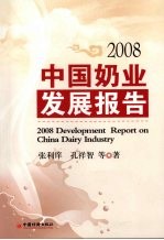 中国奶业发展报告2008