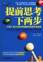 提前思考下两步  大型广告公司向你隐瞒的营销实战秘诀