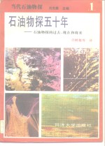 石油物探五十年  石油物探的过去、现在和将来