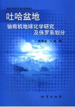 吐哈盆地铀有机地球化学研究及侏罗系划分