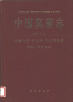 中国真菌志  第20卷  菌绒孢属  钉孢属  色链隔孢属