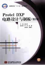 Protel DXP电路设计与制板  第2版