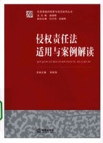 侵权责任法适用与案例解读