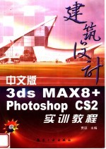 中文版3ds MAX 8+Photoshop CS2建筑设计实训教程