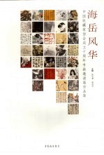 海岳风华  中国收藏家协会成立十周年书画邀请展作品集