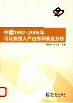 中国1992-2005年可比价投入产出序列表及分析