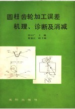 圆柱齿轮加工误差机理、诊断及消减