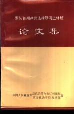 军队首期律师法律顾问进修班  论文集