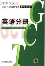 GCT入学资格考试专项突破  英语分册