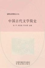 世界文学百科之十九  中国古代文学简史