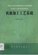 机械加工工艺基础  冷加工类