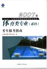 2007年上海市普通高等学校招生考试体育类专业  系科  考生报考指南