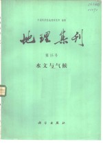 地理集刊  第15号  水文与气候