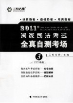 2011年国家司法考试全真自测考场  3  2008年卷