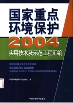 国家重点环境保护实用技术及示范工程汇编  2004