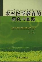 农村医学教育的研究与实践