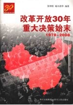 改革开放三十年重大决策始末  1978-2008