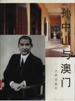 孙中山与澳门