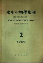 水生生物学集刊  1959年  第2期