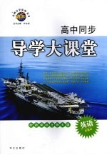 高中同步导学大课堂  英语  必修三  配新课标北师大版