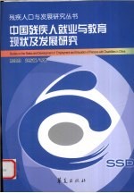 中国残疾人就业与教育现状及发展研究