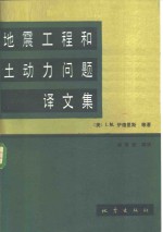 地震工程和土动力问题译文集