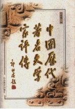 中国历代著名文学家评传  续编二