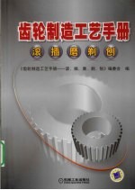 齿轮制造工艺手册  齿轮滚、插、刨、磨