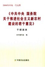 《中共中央  国务院关于推进社会主义新农村建设的若干意见》干部读本