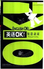 英语OK！ 短语动词