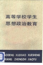 高等学校学生思想政治教育