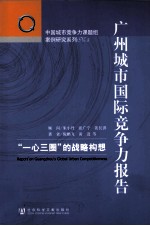 广州城市国际竞争力报告  “一心三圈”的战略构想