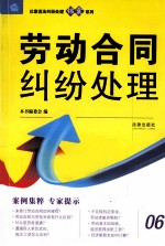 以案说法纠纷处理锦囊系列  劳动合同纠纷处理