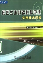 阀控式密封铅酸蓄电池实用技术问答