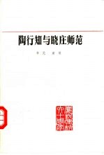 陶行知与晓庄师范