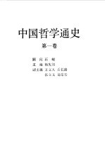 中国哲学通史  第1卷