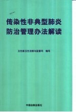 传染性非典型肺炎防治管理办法解读