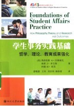 学生事务实践基础  哲学、理论、教育成果强化