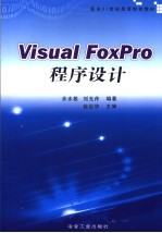 Visual FoxPro程序设计