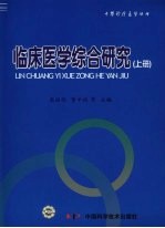 临床医学综合研究  上