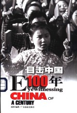 目击中国100年  1968-1983