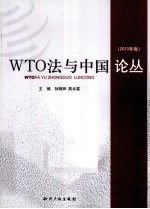 WTO法与中国论丛  2010年卷