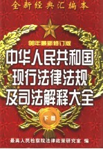 中华人民共和国现行法律法规及司法解释大全  下