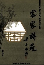 客家诗苑  附：《客家名将》之续