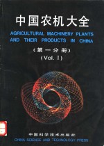 中国农机大全  第1分册  Vol.1