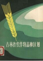 吉林省农作物品种区划