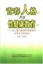 青春人格与性健康教育  以人格为基础的性教育在大学生中的反响