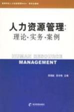 人力资源管理  理论·实务·案例