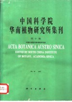 中国科学院华南植物研究所集刊  第10集  1995年